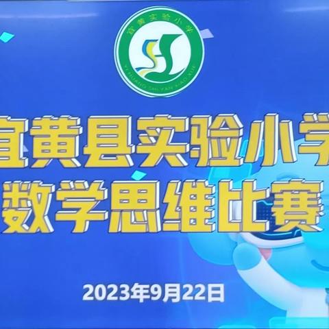 展思维风采，享数学乐趣 ——2023年宜黄县实验小学数学思维比赛