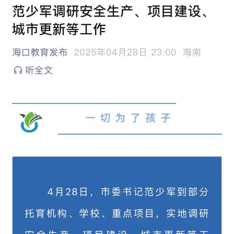 海口市市委书记范少军莅临我校调研校园安全、“护苗”专项行动开展情况