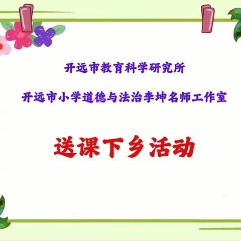 送课下乡互交流    相得益彰共提高——开远市小学道德与法治李坤名师工作室简报（第46期）