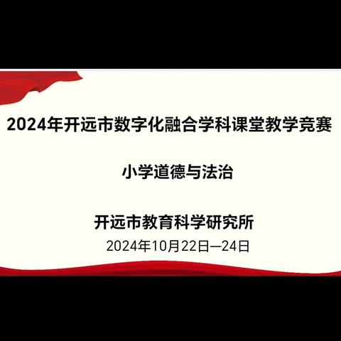 “以赛促教”融合数字化教学 “以赛促研”助推学科新高度一一开远市2024年中小学数字化融合学科（小学道德与法治）课堂教学竞赛