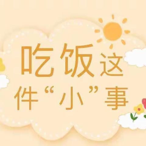 【皮山县皖疆幼儿园】大三班 课程活动——吃饭这件事