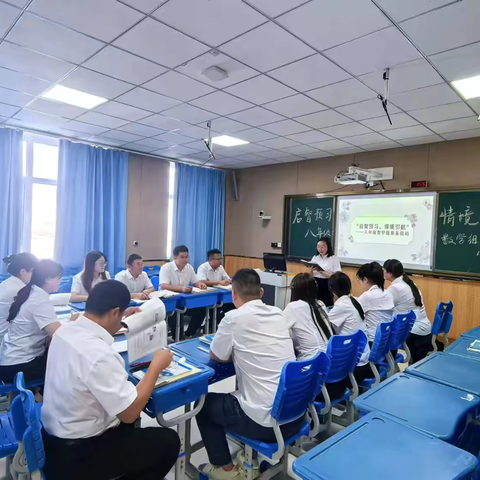 【全环境立德树人】 ‍“启智预习，情境引航” ——青岛长江学校八年级数学组集备活动