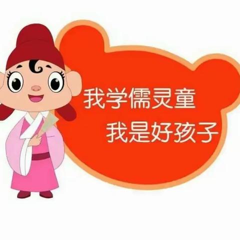 我学儒灵童  我是好孩子