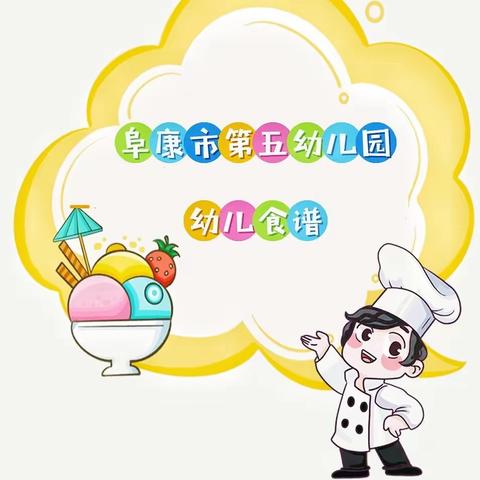 科学饮食 助力成长——阜康市第五幼儿园食谱（2023年10月16日--20日）