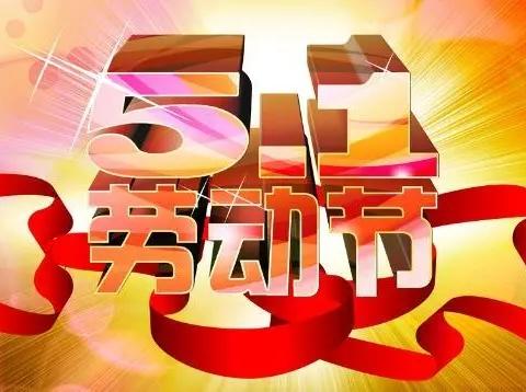 唐县长古城镇田家庄小学2024年“五一”放假通知及安全教育告家长书