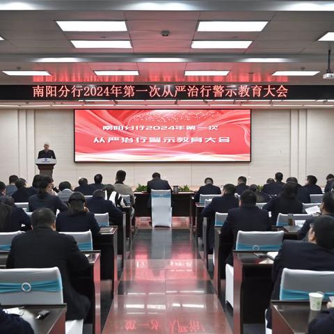 南阳分行召开2024年第一次从严治行警示教育大会