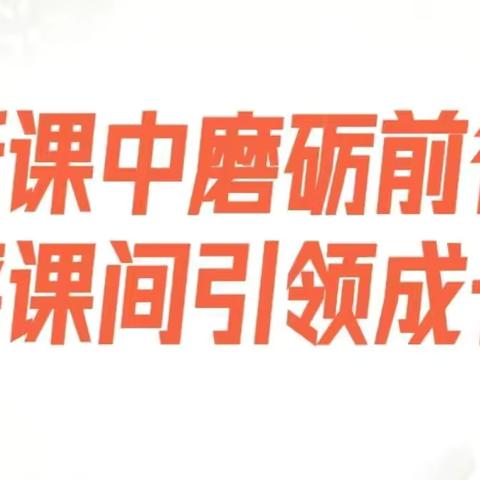 听课中磨砺前行，评课间引领成长 ——梁水镇镇中心小学语文听评课活动