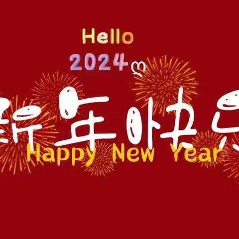 砥砺笃行向未来 筑梦扬帆启新章——冯川三小教职工迎2024元旦联欢会