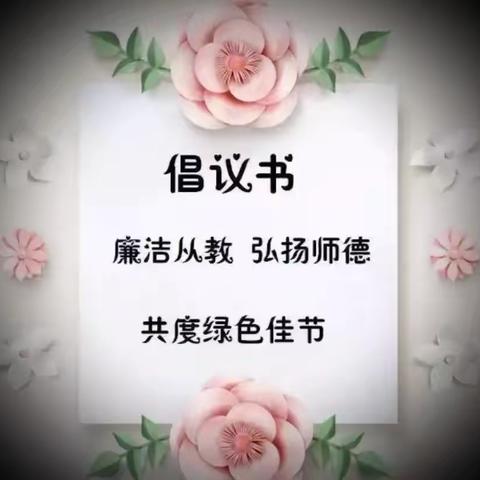 清风扬师德，廉洁润师心——绿色教师节倡议书