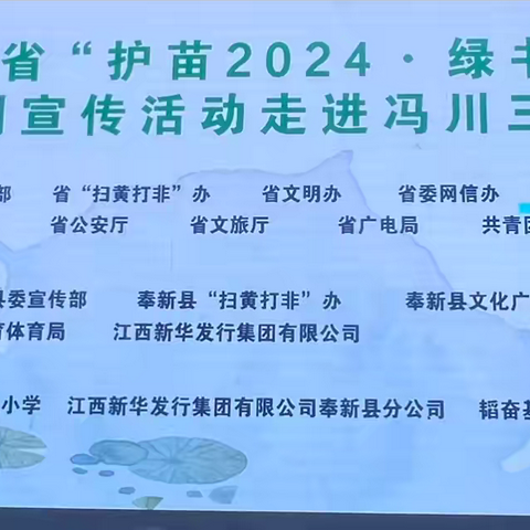 【书香校园】打开你的故事机   点亮创意火花——护苗2024•绿书签行动暨作家进校园活动