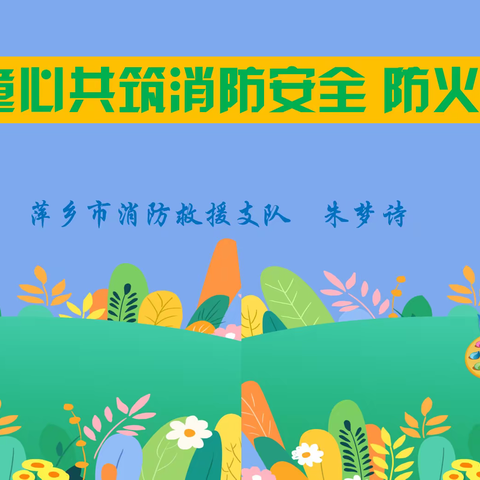 童心共筑消防安全防火墙—萍乡市翠湖小学四（1）中队消防安全进课堂宣讲