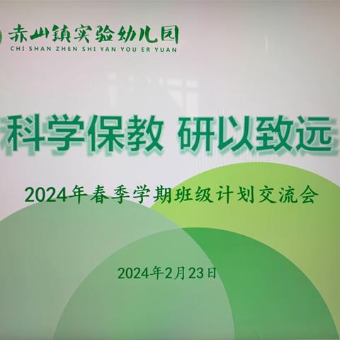 智慧赋能教学，特色内涵发展——2024年春季学期赤山镇实验幼儿园教学教研活动