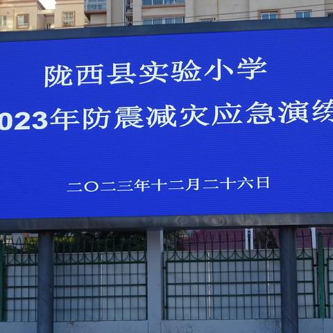 防震演练在校园  安全预防驻心间——陇西县实验小学防震减灾应急演练