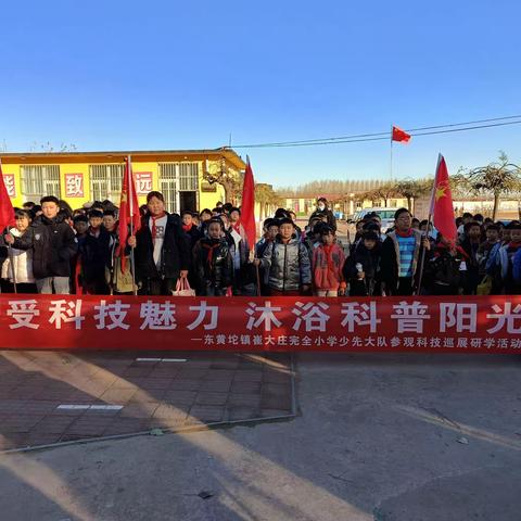 感受科技魅力，沐浴科普阳光——崔大庄完全小学少先大队主题实践活动