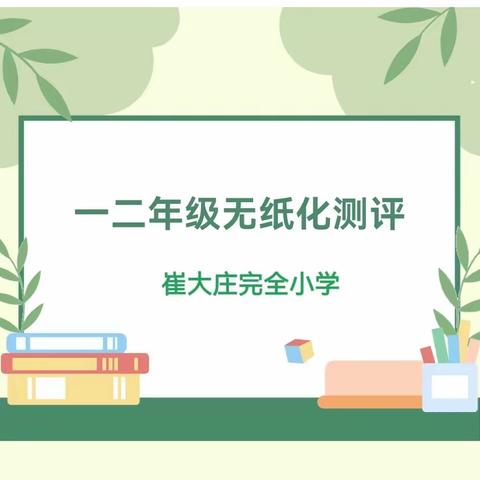 无纸添乐趣，闯关促成长—崔大庄小学一二年级期末能力测验