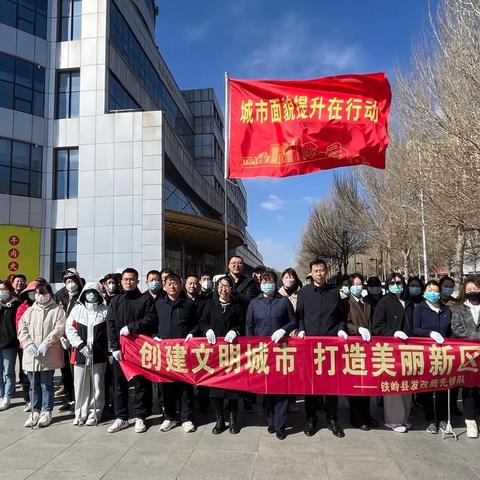 清洁环境卫生 提升城市面貌——铁岭县发改局开展城市面貌提升清扫行动