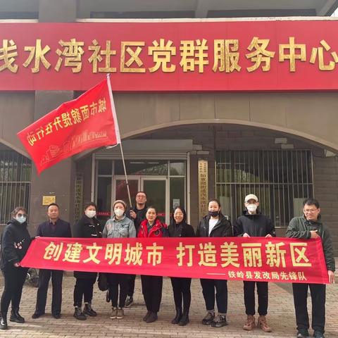 铁岭县发改局深入包扶社区开展文明创城行动