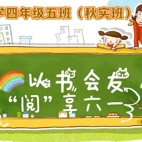 万正小学四年级五班读书兴趣小组活动—— “以书会友，阅享六一”