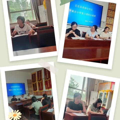 与你共研 增智增效——罗家庄小学复习课教研活动