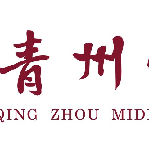 青州中学2023-2024学年第二期家长课程邀请函