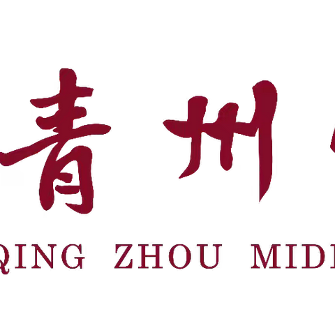 【家校携手•共育花开】 青州中学2023—2024学年第四期家长课程邀请函