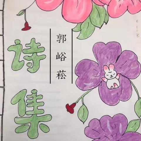 稚子读诗，童心赋诗——城区一小四（11）班现代诗摘录与创作小集（一）