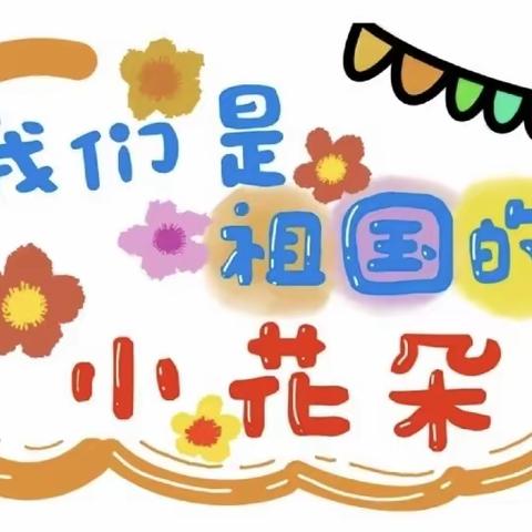 🌈童心恣意 💐尽情可爱🌞——小四班