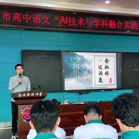 AI融合促提升，凝心聚力谋发展———海口市高中语文“AI技术与学科融合实践探索”研修活动