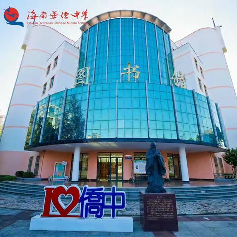 2025年海南华侨中学“4·23世界读书日”阅读推广系列活动（一）：“趣读海口·阅无止境”2025海口城市读书季——图书馆进校园捐书仪式暨启动仪式在海南华侨中学举行