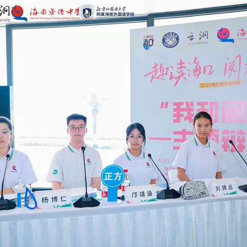 2025年海南华侨中学“4·23世界读书日”阅读推广系列活动（二）：“趣读海口·阅无止境”2025海口城市读书季——“我和阅读”主题辩论赛活动圆满落幕