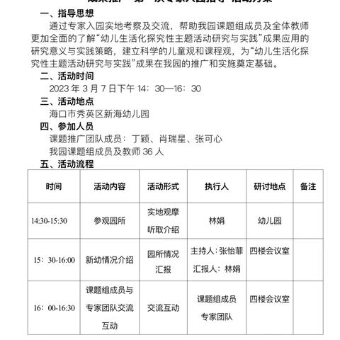 专家引领，且行且思——海口市秀英区新海幼儿园迎接海口市教育幼儿园成果推广专家团队（第一次）入园指导工作