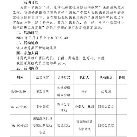 专家引领 一路前行——海口市秀英区新海幼儿园迎接海口市教育幼儿园成果推广专家团队（第三次）入园指导工作