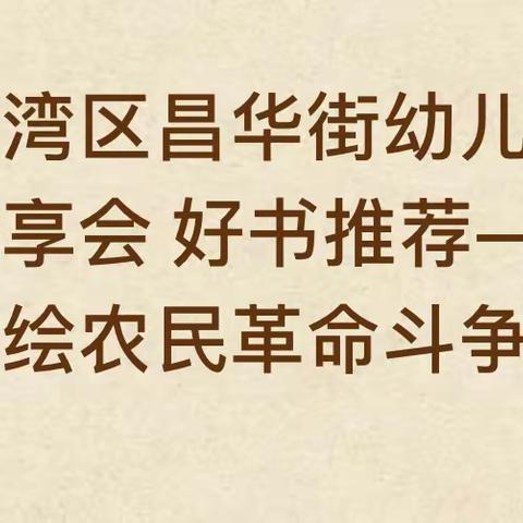 广州市荔湾区昌华街幼儿园马克思读书分享会好书推荐——《朝花夕拾》寻找光明的力量