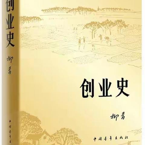 广州市荔湾区昌华街幼儿园马克思读书分享会好书推荐——《创业史》坚持党的领导 凝聚磅薄力量