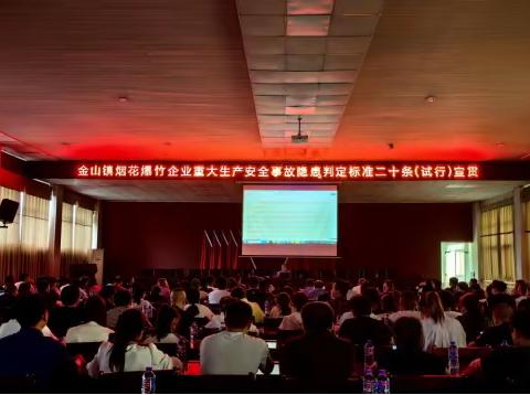 金山镇召开烟花爆竹企业重大生产安全事故隐患判定标准二十条（试行）宣贯会