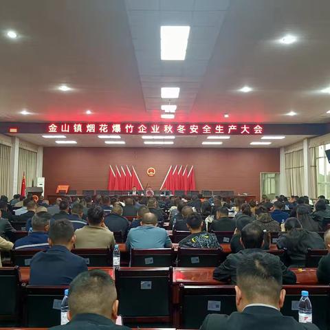 金山镇召开烟花爆竹企业秋冬安全生产大会，拧紧安全生产“责任弦”