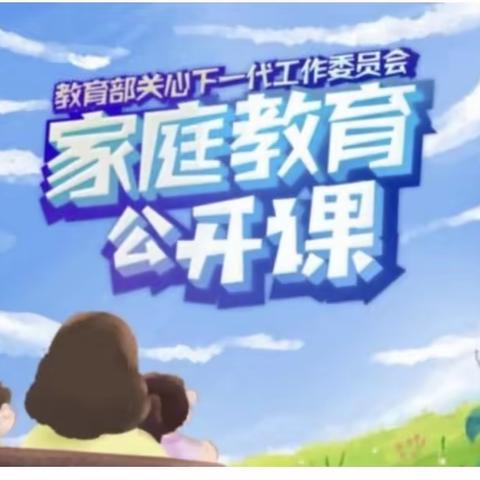 【家校直通驿站特别节目】家庭教育公开课（副本）