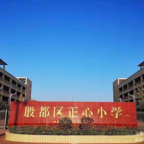 教以共进，研以致远                ——殷都区正心小学四年级公开课教研活动