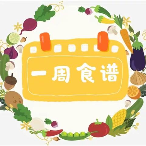 赣州市章贡区育才幼儿园2024年春季学期第七周食谱