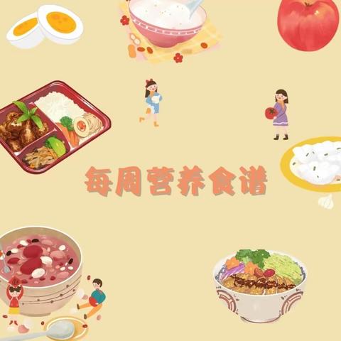 赣州市章贡区育才幼儿园2024年春季学期第八周食谱