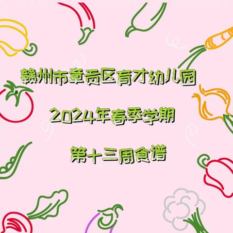 赣州市章贡区育才幼儿园2024年春季学期第十三周食谱