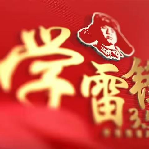 张黄镇中心小学开展“党有号召  队有行动”学习雷锋精神暨廉洁进校园系列活动总结