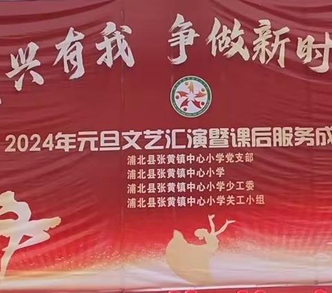 强国复兴有我   争做新时代好队员——张黄镇中心小学2024年元旦文艺汇演