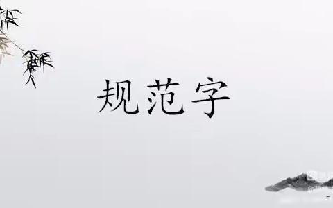 花沟学区孙瓦小学翰墨小能手书法比赛