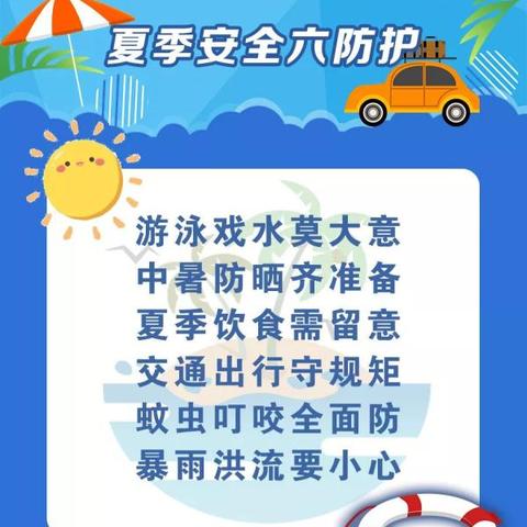 夏季将至，这份指南请您收好--靖边县清华路学校关于夏季学生安全防护致广大家长的温馨提示