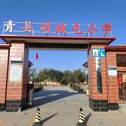 “平安过寒假，静待春暖归”——刘缺屯小学2024年寒假学生安全致家长告知书