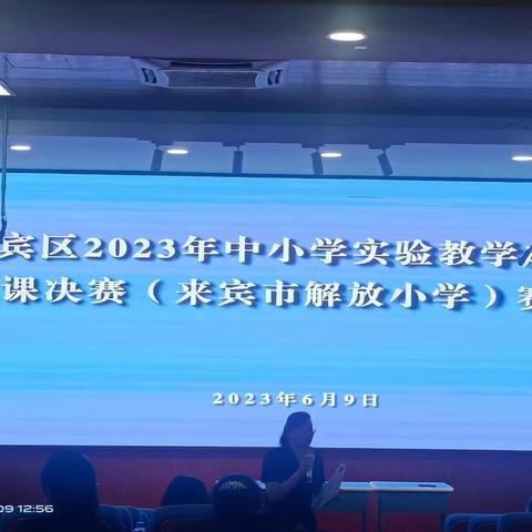 开科学之窗    研说课之法——兴宾区2023年中小学实验教学说课决赛（来宾市解放小学赛场）