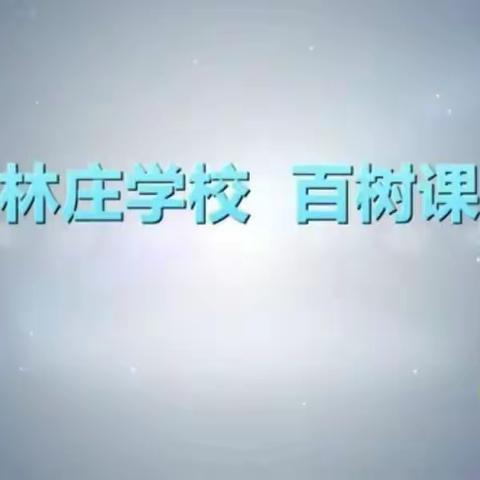 【柏林庄·百树课程】继承传统文化，弘扬书法艺术--柏林庄学校书法社团中期汇报