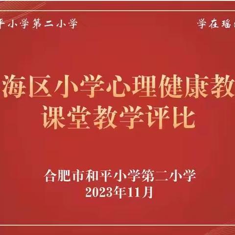 沐浴阳光而行，用“心”赋能成长——和平小学第二小学承办瑶海区小学心理健康教师课堂教学评比活动