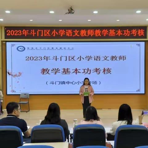 夯实基本功   行稳育人路——记2023年斗门区小学语文教师教学基本功考核活动